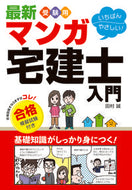 #田村誠 #最新受験用マンガ宅建士入門