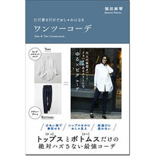 画像をギャラリービューアに読み込む, ただ着るだけでおしゃれになるワンツーコー
