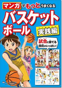 ＃加賀屋 圭子 ＃バスケットボール　実践編 : カガヤケイコ : Basketball practical edition : Crackling : 9784791629435