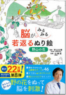 #米山公啓監修 #脳がみるみる若返るぬり絵野山の花