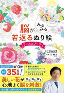 #米山公啓監修 #脳がみるみる若返るぬり絵リースとブーケ