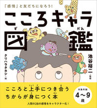 画像をギャラリービューアに読み込む, #池谷裕二監修 #こころキャラ図鑑

