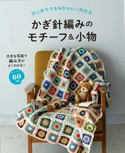 画像をギャラリービューアに読み込む, かぎ針編みのモチーフ＆小物 西東社 :9784791629541
