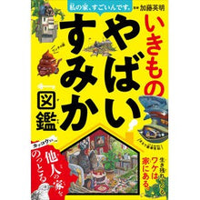 Load image into Gallery viewer, いきものやばいすみか図鑑 Katoubi Deaki Illustrated encyclopedia of dangerous living creatures
