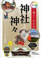 #平藤喜久子監修 #カラー版一番よくわかる神社と神々