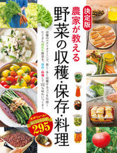 画像をギャラリービューアに読み込む, #西東社 #決定版農家が教える野菜の収穫・保存・料 :9784791629640
