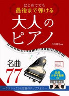 #丹内真弓 #はじめてでも最後まで弾ける大人のピアノ名# 9784791629800 :9784791629800