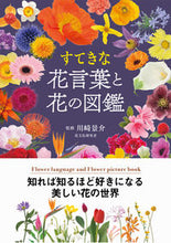 画像をギャラリービューアに読み込む, #川崎景介監修 #すてきな花言葉と花の図鑑
