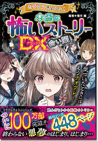 ＃闇月 麗 ＃本当に怖いストーリーＤＸ　白い闇 : ヤミズキレイ : Really scary story DX white darkness : Yamisukirei : 9784791629824