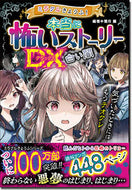 #ReiYamitsuki #TrulyTerrifyingStoryDXWhiteDarkness
