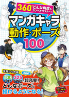 #ＹＡＮＡＭｉ監修 #マンガキャラ動作・ポーズ１００