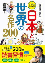 Load image into Gallery viewer, #SupervisedbyTakashiSaito #200JapaneseandWorldMasterpiecesforElementarySchoolStudents
