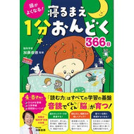 ＃加藤　俊徳　監修 ＃頭がよくなる！寝るまえ１分おんどく３６６ ｶﾄｳﾄｼﾉﾘ 西東社 頭がよくなる！寝るまえ1分おんどく366日 : Supervised by Toshinori Kato Get smarter! :9784791629893