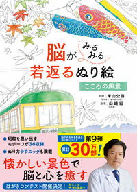 #Supervised by Kimihiro Yoneyama #Coloring Book to Make Your Brain Younger: Scenes of the Heart :9784791629954