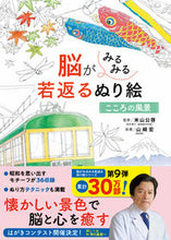 画像をギャラリービューアに読み込む, ＃米山 公啓 ＃脳がみるみる若返るぬり絵　こころの風景 : ヨネヤマキミヒロ : A coloring book that will rejuvenate your brain: Landscapes of the Mind : Kimihiro Yoneyama : 9784791629954
