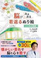 ＃米山 公啓 ＃脳がみるみる若返るぬり絵　こころの風景 : ヨネヤマキミヒロ : A coloring book that will rejuvenate your brain: Landscapes of the Mind : Kimihiro Yoneyama : 9784791629954