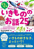 #国立科学博物館監修 #いきもののお話２５ :9784791629978