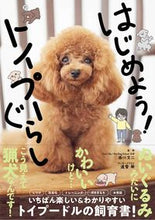 Load image into Gallery viewer, #西川文二監修 #はじめよう！トイプーぐらし
