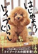 #西川文二監修 #はじめよう！トイプーぐらし