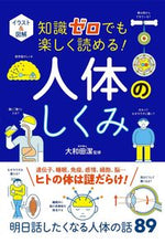 画像をギャラリービューアに読み込む, #大和田潔監修 #知識ゼロでも楽しく読める！人体のしくみ :9784791630028
