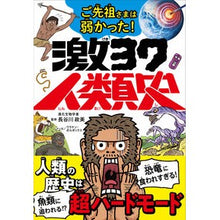 画像をギャラリービューアに読み込む, ご先祖さまは弱かった！　激ヨワ人類史
