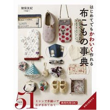 画像をギャラリービューアに読み込む, はじめてでもかわいく作れる布こもの事典
