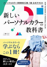 Load image into Gallery viewer, #二神弓子 #新しいパーソナルカラーの教科書
