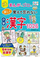 画像をギャラリービューアに読み込む, #卯月啓子監修 #まんがとゴロで楽しく覚えて忘れない小学漢 :9784791630196
