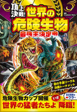 画像をギャラリービューアに読み込む, #ＣｒｅａｔｕｒｅＳｔ #頂上決戦！世界の危険生物最強王決定戦# 9784791630226 :9784791630226
