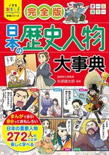 Load image into Gallery viewer, #矢部健太郎監修 #完全版日本の歴史人物大事典# 9784791630363 :9784791630363
