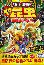画像をギャラリービューアに読み込む, #ＣｒｅａｔｕｒｅＳｔ #頂上決戦！世界の昆虫最強王決定戦 :9784791630417
