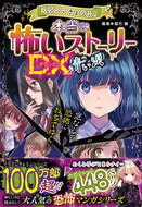 #闇月麗 #本当に怖いストーリーＤＸ青い涙