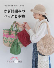 画像をギャラリービューアに読み込む, #西東社 #はじめてでもかわいく作れるかぎ針編みのバ
