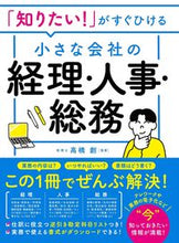 画像をギャラリービューアに読み込む, #高橋創監修 #小さな会社の経理・人事・総務 :9784791630493
