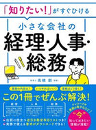 #高橋創監修 #小さな会社の経理・人事・総務 :9784791630493