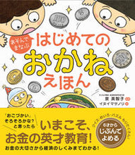画像をギャラリービューアに読み込む, #泉美智子監修 #あそんでまなぶはじめてのおかねえほん

