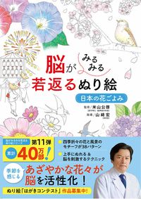 #米山公啓監修 #脳がみるみる若返るぬり絵日本の花ごよみ :9784791630714