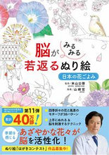 Load image into Gallery viewer, #米山公啓監修 #脳がみるみる若返るぬり絵日本の花ごよみ :9784791630714
