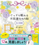 #友野なお監修 #ぐっすり眠れる不思議なぬり絵花の旅路