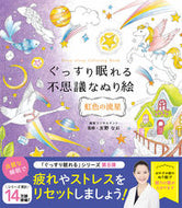 #友野なお監修 #ぐっすり眠れる不思議なぬり絵虹色の流星