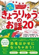 Load image into Gallery viewer, #Supervised by K. Kobayashi #20 Dinosaur Stories: 9784791630837
