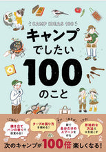 画像をギャラリービューアに読み込む, #西東社 #キャンプでしたい１００のこと :9784791630868
