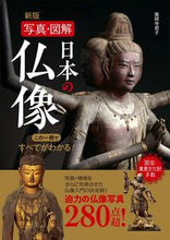 画像をギャラリービューアに読み込む, #薬師寺君子 #写真・図解日本の仏像新版 :9784791630912
