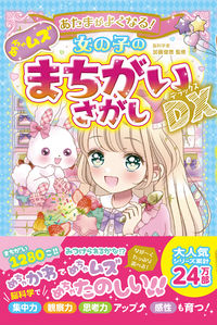 #加藤俊徳監修 #女の子のめちゃムズまちがいさがしＤＸ :9784791630967