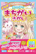 #加藤俊徳監修 #女の子のめちゃムズまちがいさがしＤＸ :9784791630967