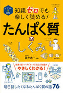 #佐々木一監修 #たんぱく質のしくみ :9784791631025