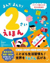 画像をギャラリービューアに読み込む, #野澤祥子監修 #よんでよんで！２さいえほん
