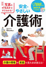 画像をギャラリービューアに読み込む, #橋本正明監修 #安全・やさしい介護術新版 :9784791631087
