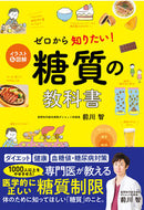 #前川智 #ゼロから知りたい！糖質の教科書