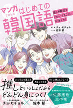 画像をギャラリービューアに読み込む, #チョ・ヒチョル監修 #マンガでわかるはじめての韓国語～推しが韓 :9784791631124
